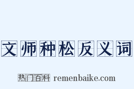 文师种松反义词是什么意思的图片